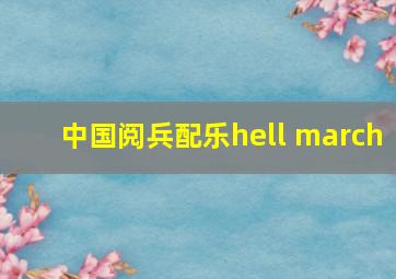 中国阅兵配乐hell march